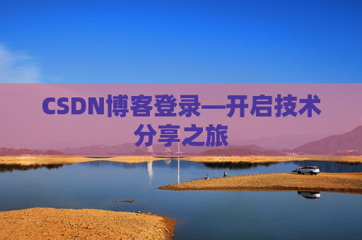 CSDN博客登录—开启技术分享之旅