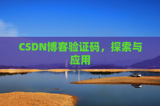 CSDN博客验证码，探索与应用