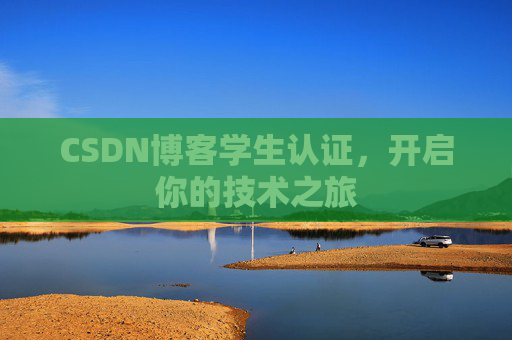 CSDN博客学生认证，开启你的技术之旅