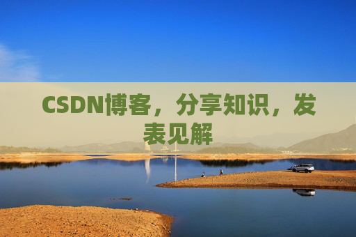 CSDN博客,分享知识,发表见解