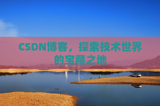 CSDN博客，探索技术世界的宝藏之地