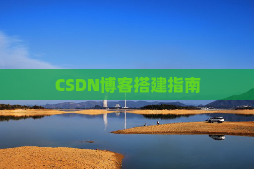 CSDN博客搭建指南
